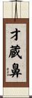 才蔵鼻 Scroll