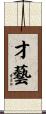 才藝 Scroll