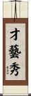 才藝秀 Scroll