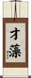 才藻 Scroll
