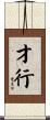 才行 Scroll