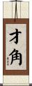 才角 Scroll