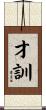 才訓 Scroll