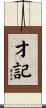 才記 Scroll