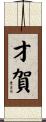才賀 Scroll