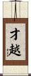 才越 Scroll