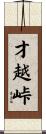 才越峠 Scroll