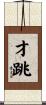 才跳 Scroll