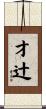 才辻 Scroll