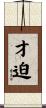 才迫 Scroll