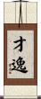 才逸 Scroll