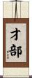 才部 Scroll