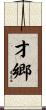 才郷 Scroll