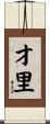 才里 Scroll