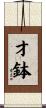 才鉢 Scroll