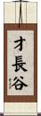 才長谷 Scroll