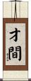 才間 Scroll