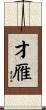 才雁 Scroll