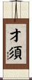 才須 Scroll