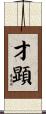 才顕 Scroll