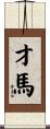 才馬 Scroll