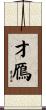 才鴈 Scroll