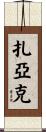 Zajac Scroll