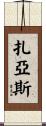 Zayas Scroll