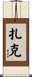 Zakk Scroll