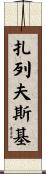 Zalewski Scroll