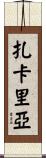 Zachariah Scroll