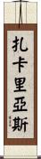 Zacharias Scroll