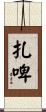 扎啤 Scroll