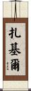 Zakir Scroll