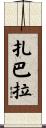 Zabala Scroll