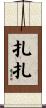 扎扎 Scroll
