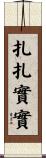 扎扎實實 Scroll