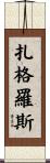 扎格羅斯 Scroll