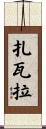 Zavala Scroll