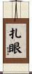 扎眼 Scroll