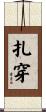 扎穿 Scroll