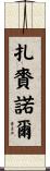 扎賚諾爾 Scroll