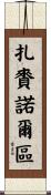 扎賚諾爾區 Scroll
