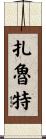 扎魯特 Scroll