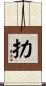 扐 Scroll