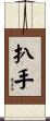 扒手 Scroll