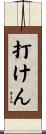 打けん Scroll