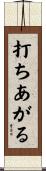 打ちあがる Scroll