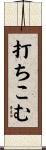打ちこむ Scroll