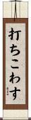 打ちこわす Scroll